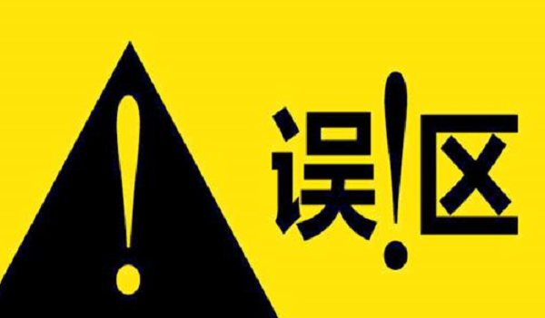 營銷策劃的誤區(qū)有哪些,營銷策劃的誤區(qū),營銷策劃誤區(qū)的認識