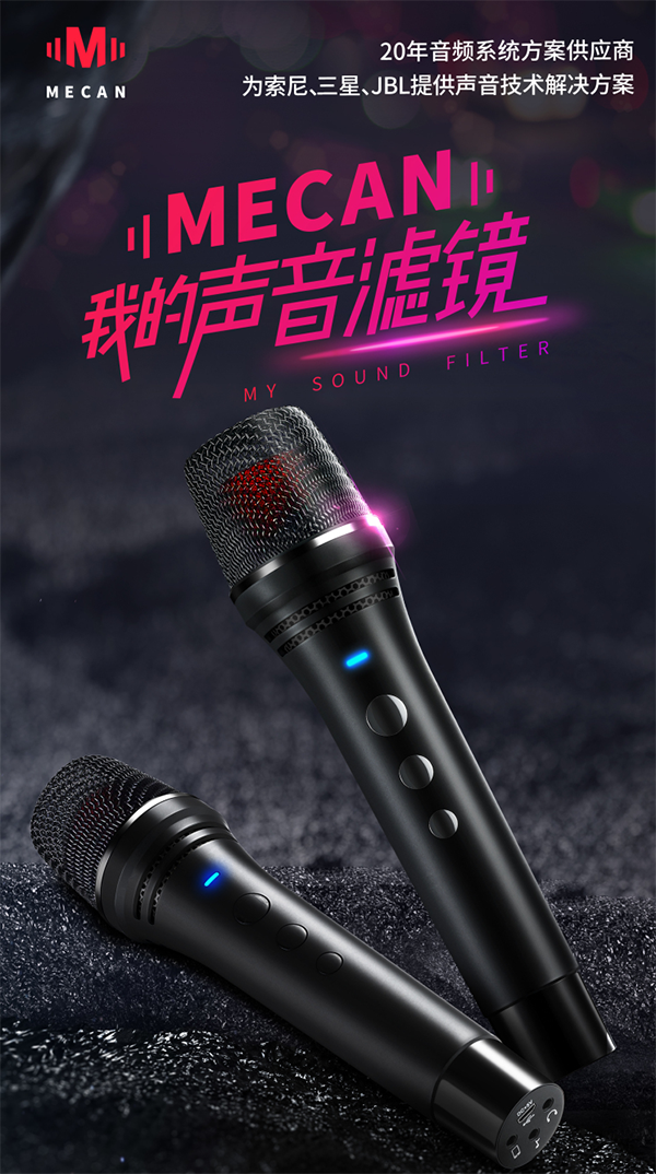 MECAN麥克風(fēng)營銷策劃,麥克風(fēng)營銷策劃,MECAN麥克風(fēng)