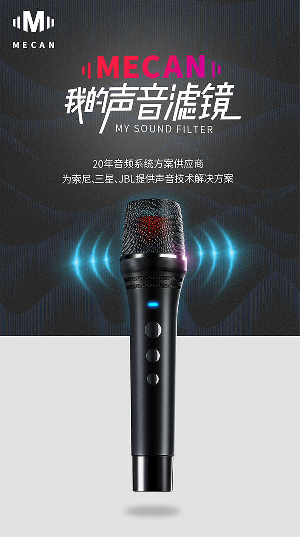 MECAN麥克風(fēng)營銷策劃,麥克風(fēng)營銷策劃,MECAN麥克風(fēng)