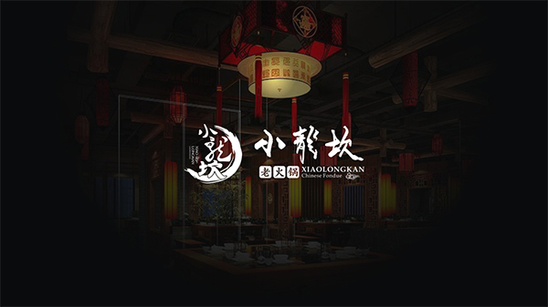 小龍坎火鍋品牌設(shè)計,火鍋品牌設(shè)計,小龍坎品牌設(shè)計