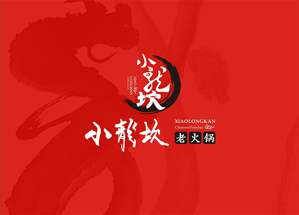 小龍坎火鍋品牌設(shè)計,火鍋品牌設(shè)計,小龍坎品牌設(shè)計