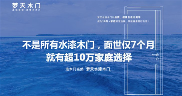 夢天木門營銷策略