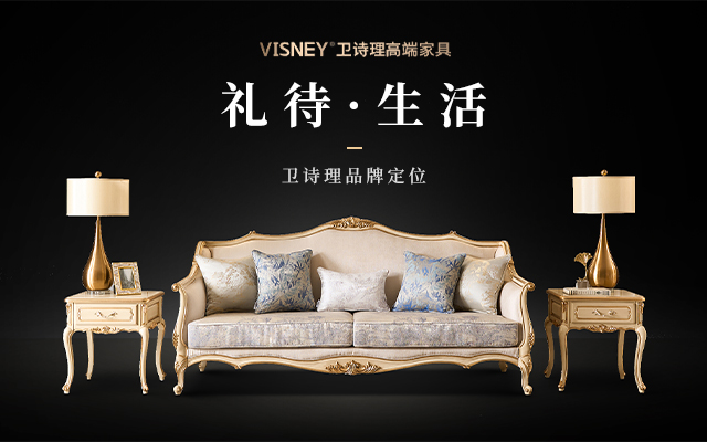 VISNEY衛(wèi)詩理家具品牌營銷策劃案例